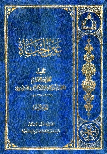 عين الحياة 