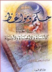 حكم ومواعظ من حياة الانبياء عليهم السلام 