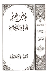 طالب العلم والسيرة الأخلاقية