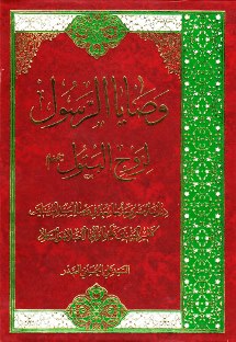 وصايا الرّسول لزوج البتول عليهم السلام