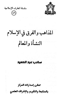 المذاهب والفرق في الإسلام