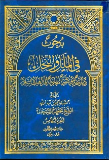بحوث في الملل والنّحل 