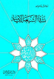 نشأة الشيعة الامامية
